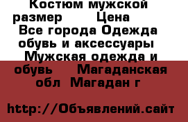 Костюм мужской ,размер 50, › Цена ­ 600 - Все города Одежда, обувь и аксессуары » Мужская одежда и обувь   . Магаданская обл.,Магадан г.